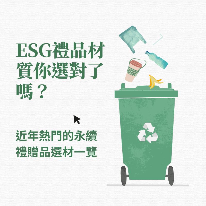  ESG禮品材質你選對了嗎？