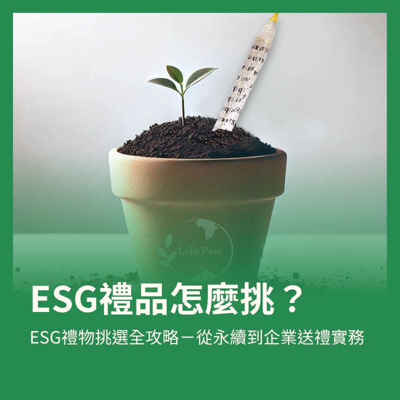 大城市禮贈品 - ESG禮物挑選全攻略－從永續到企業送禮實務