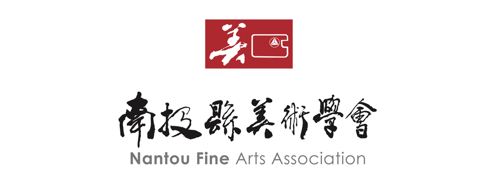 南投縣美術協會