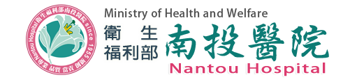 南投醫院