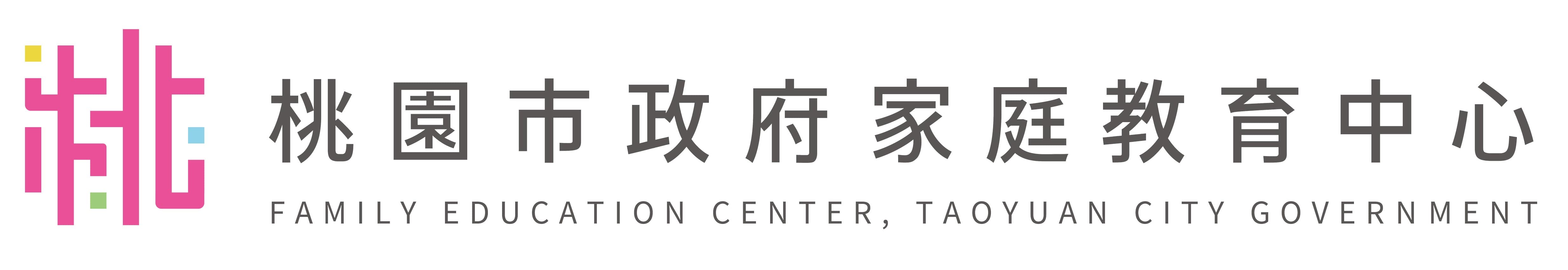 桃園市政府家庭教育中心