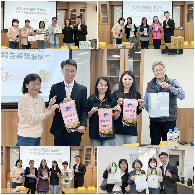 大城市應邀參加台灣科學園區科學工業同業公會秘書暨行政委員會訂於114年12月16日(二) 18:00至20:00假本會202會議室舉辦「秘書永續禮贈品策略：ESG實踐與永續報告書關聯」講座