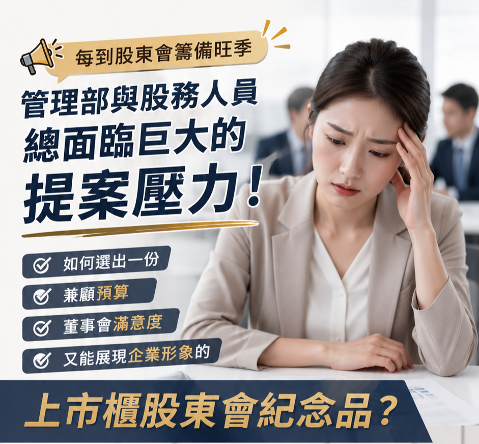 股東會紀念品新趨勢ESG永續發展紀念品