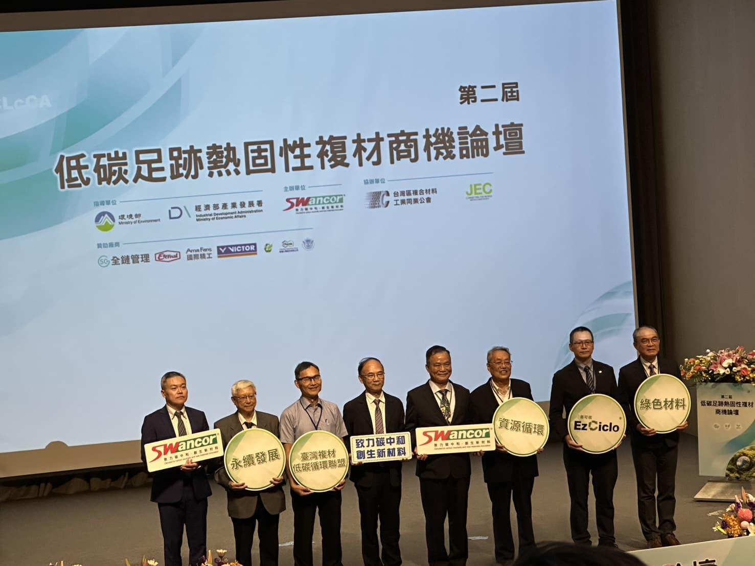 ESG永續低碳循環經濟模式 第二屆低碳足跡熱固性複材商機論壇