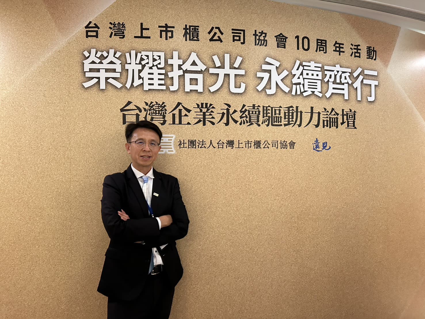 大城市參加台灣上市櫃公司協會10周年活動「榮耀拾光永續齊行 台灣企業永續驅動力」論壇