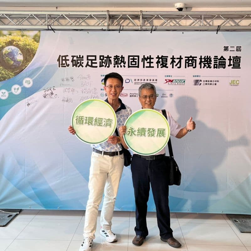 大城市參加第二屆低碳足跡熱固性複材商機論壇~共創複材產業的淨零碳排新契機！